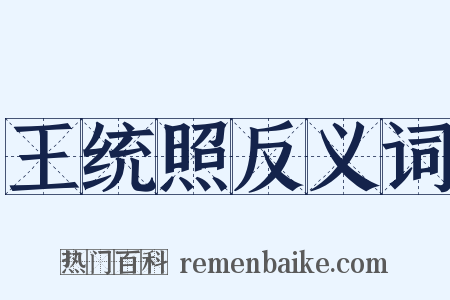 王统照反义词是什么意思的图片